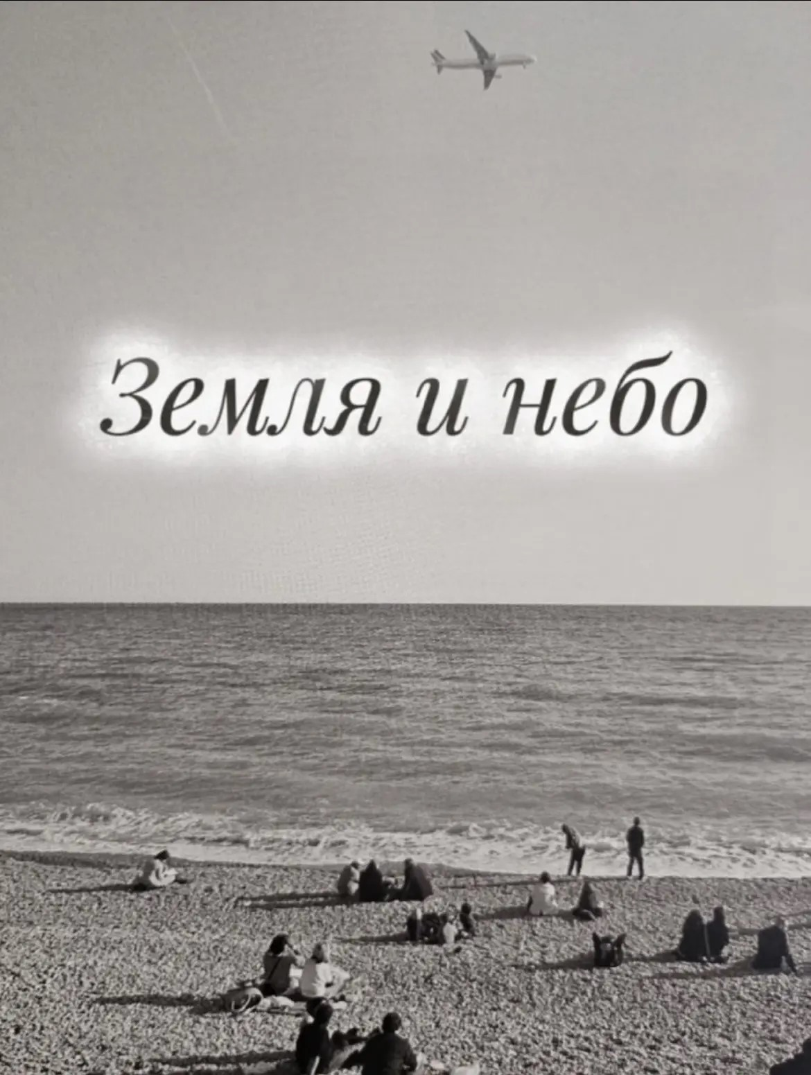 «Земля и небо» Из сборника «Вне резкости»   и фотоальбома «Всего лишь навсегда»