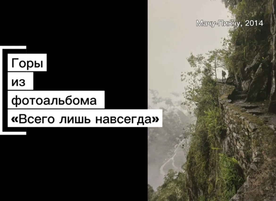 "Там, где выше только мысли, а время замирает", из фотоальбома "Всего лишь навсегда"
